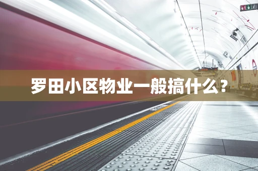 罗田小区物业一般搞什么？