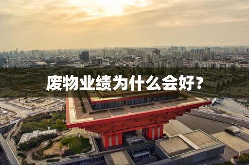 废物业绩为什么会好？