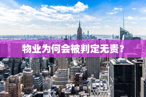 物业为何会被判定无责？