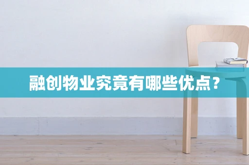 融创物业究竟有哪些优点？