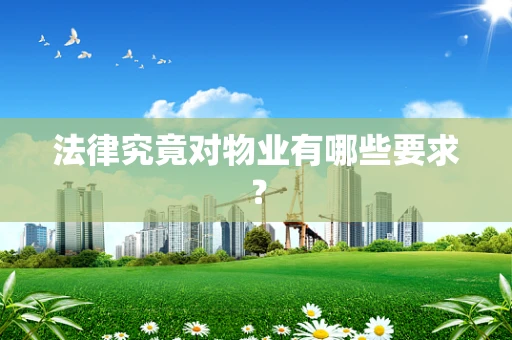 法律究竟对物业有哪些要求？