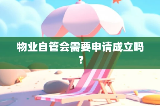 物业自管会需要申请成立吗？