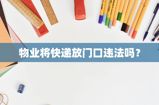 物业将快递放门口违法吗？