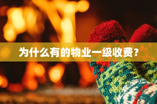 为什么有的物业一级收费？
