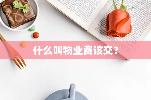 什么叫物业费该交？