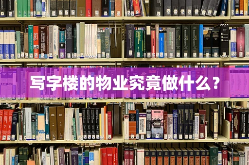 写字楼的物业究竟做什么？