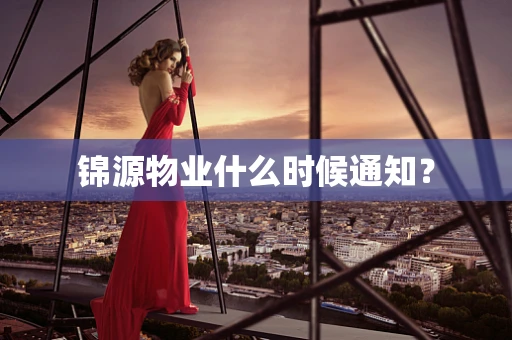 锦源物业什么时候通知？