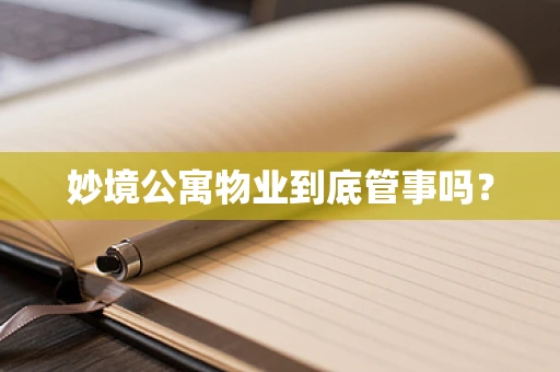 妙境公寓物业到底管事吗？