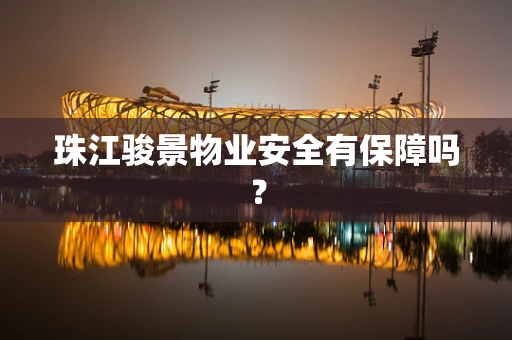 珠江骏景物业安全有保障吗？