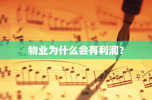 物业为什么会有利润？