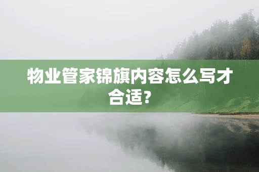 物业管家锦旗内容怎么写才合适？