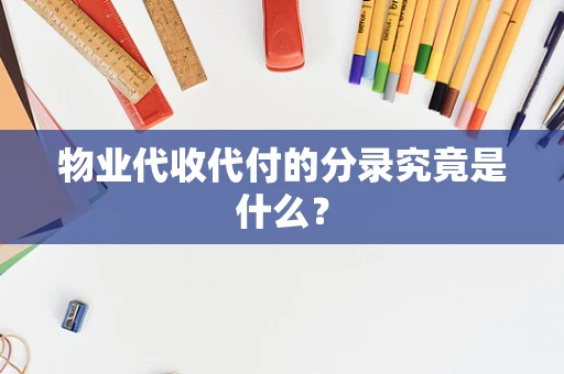 物业代收代付的分录究竟是什么？