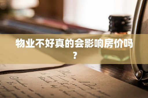 物业不好真的会影响房价吗？
