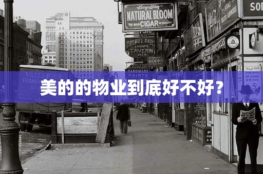 美的的物业到底好不好？
