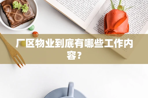 厂区物业到底有哪些工作内容？