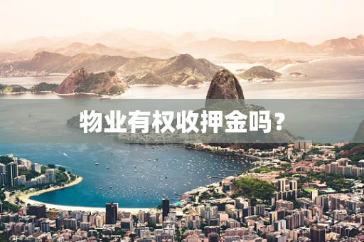 物业有权收押金吗？