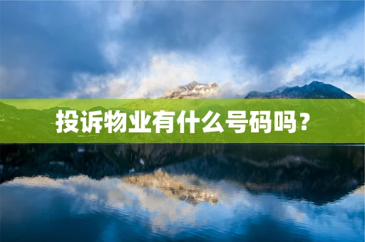投诉物业有什么号码吗？