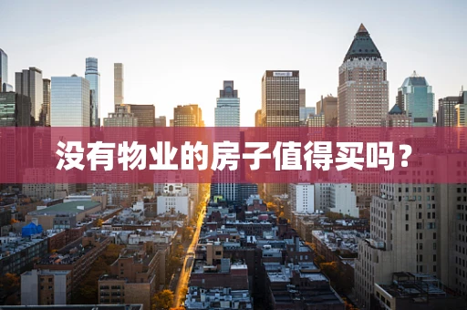 没有物业的房子值得买吗？