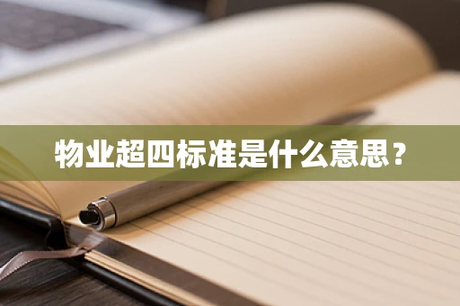 物业超四标准是什么意思？
