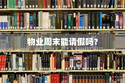 物业周末能请假吗？