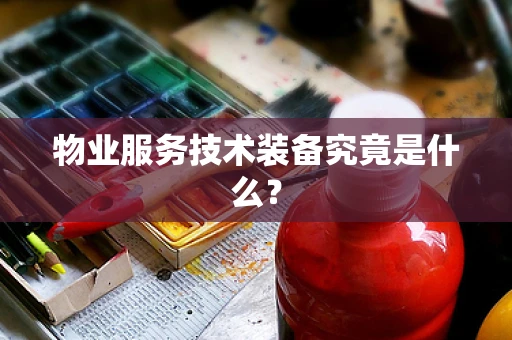 物业服务技术装备究竟是什么？