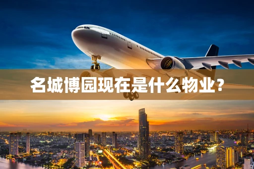 名城博园现在是什么物业？