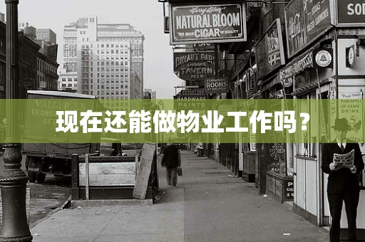 现在还能做物业工作吗？