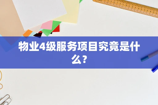 物业4级服务项目究竟是什么？