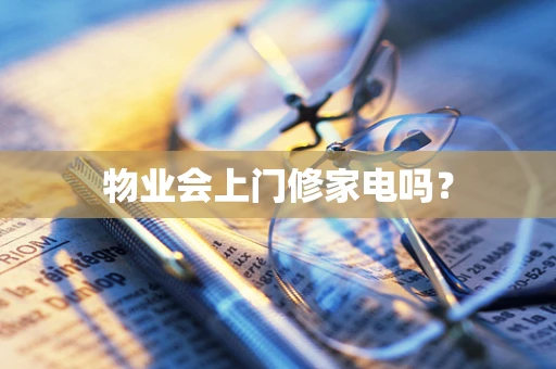 物业会上门修家电吗？