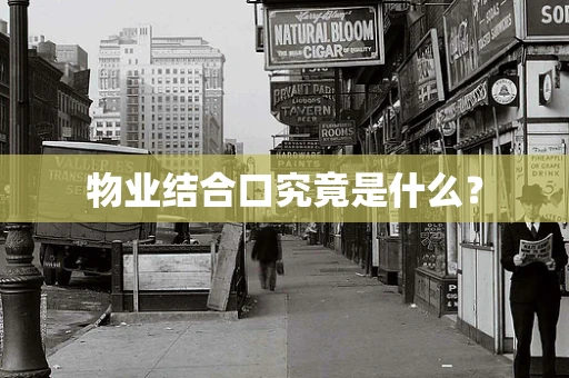 物业结合口究竟是什么？