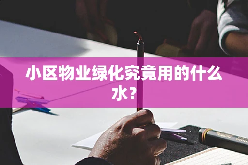 小区物业绿化究竟用的什么水？