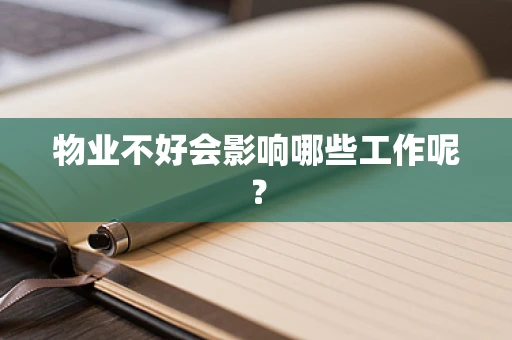 物业不好会影响哪些工作呢？
