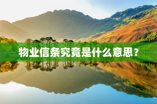 物业信条究竟是什么意思？