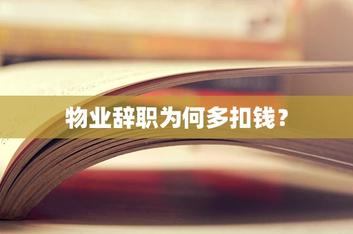 物业辞职为何多扣钱？