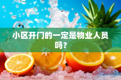 小区开门的一定是物业人员吗？