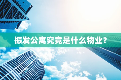 振发公寓究竟是什么物业？