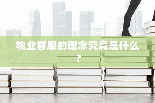 物业客服的理念究竟是什么？