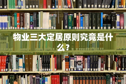 物业三大定居原则究竟是什么？