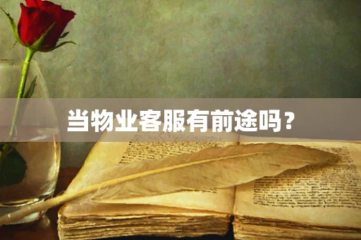 当物业客服有前途吗？