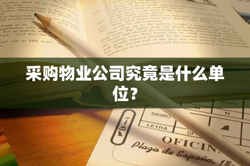 采购物业公司究竟是什么单位？