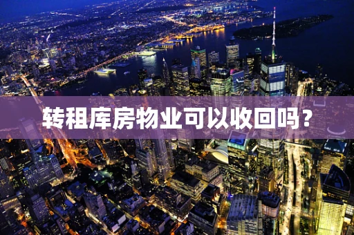 转租库房物业可以收回吗？