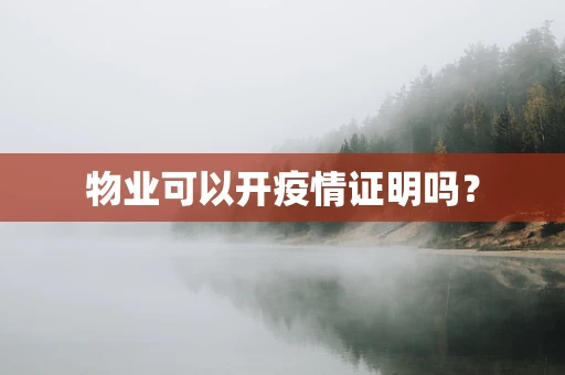 物业可以开疫情证明吗？