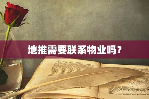 地推需要联系物业吗？
