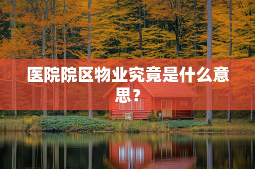 医院院区物业究竟是什么意思？