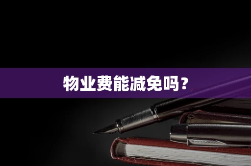 物业费能减免吗？