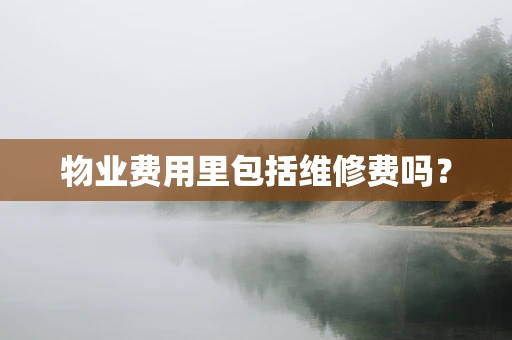 物业费用里包括维修费吗？