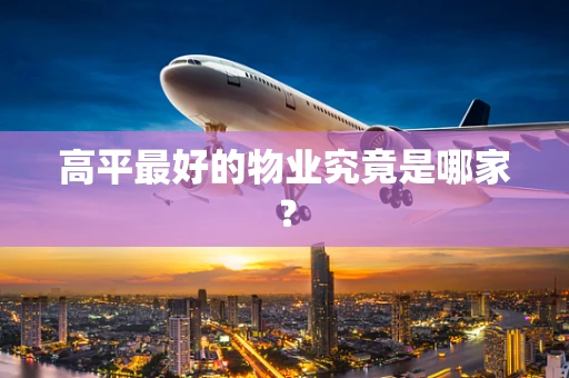 高平最好的物业究竟是哪家？