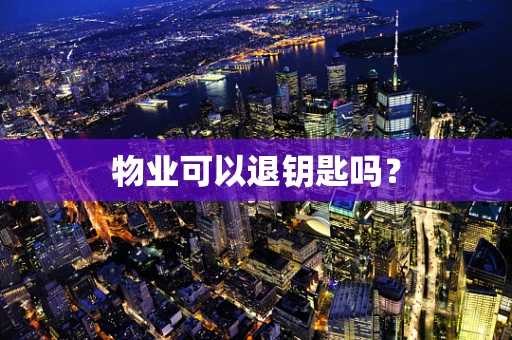 物业可以退钥匙吗？