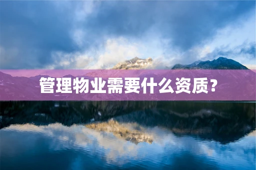 管理物业需要什么资质？