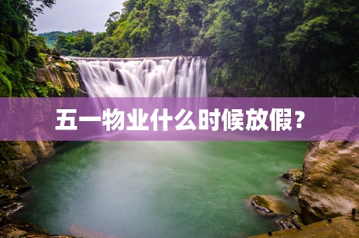 五一物业什么时候放假？